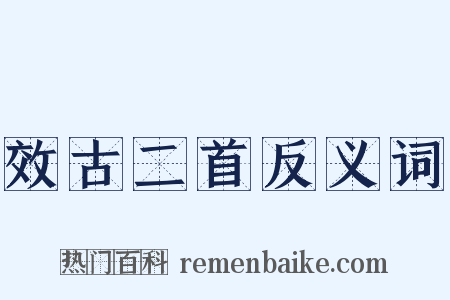 效古二首反义词是什么意思的图片